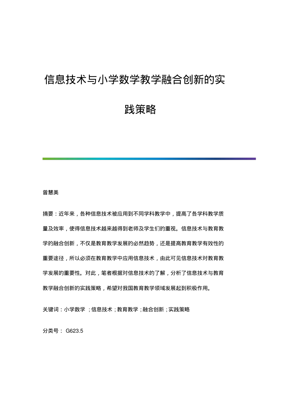 信息技术与小学数学教学融合创新的实践策略.pdf_第1页