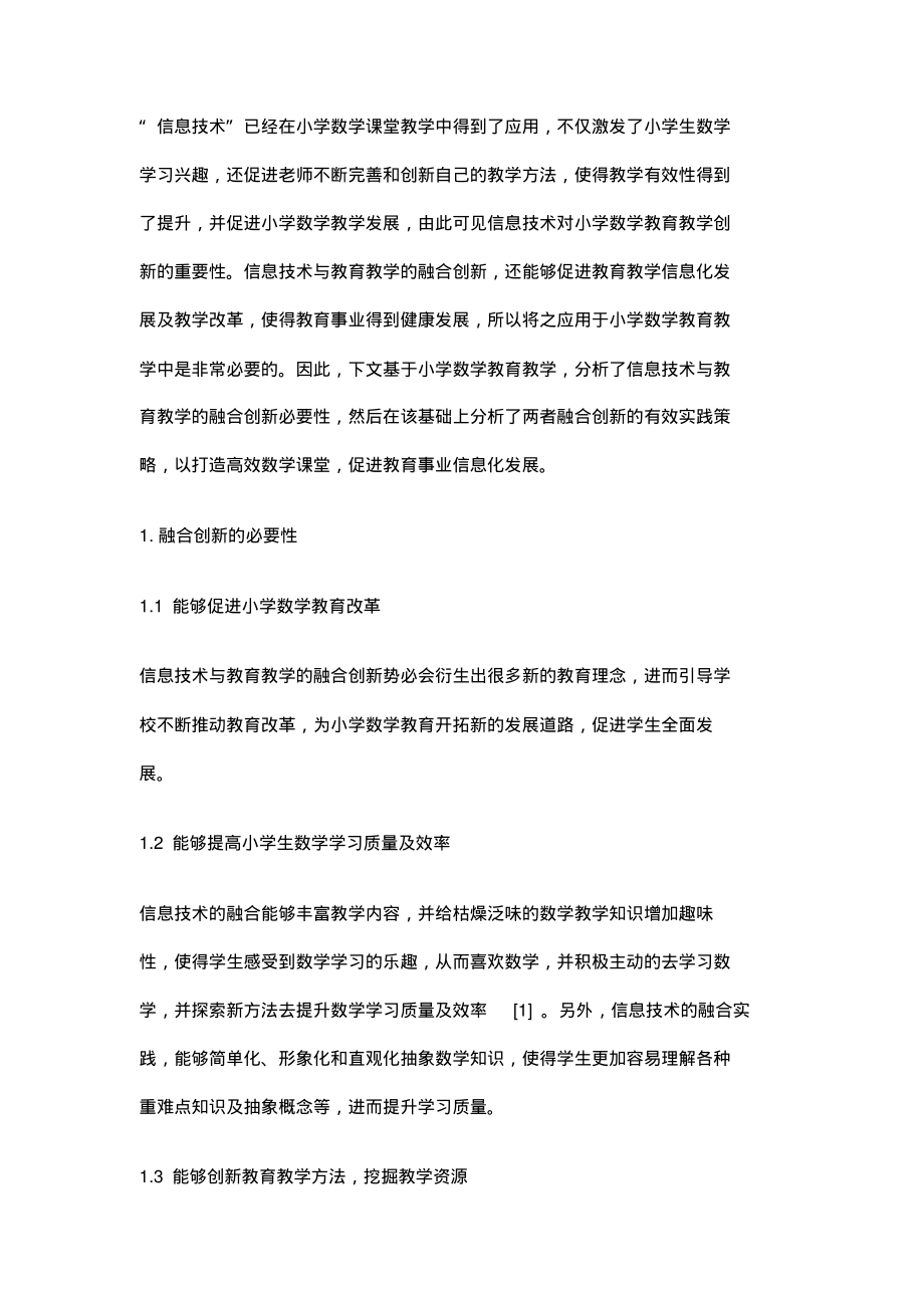 信息技术与小学数学教学融合创新的实践策略.pdf_第2页