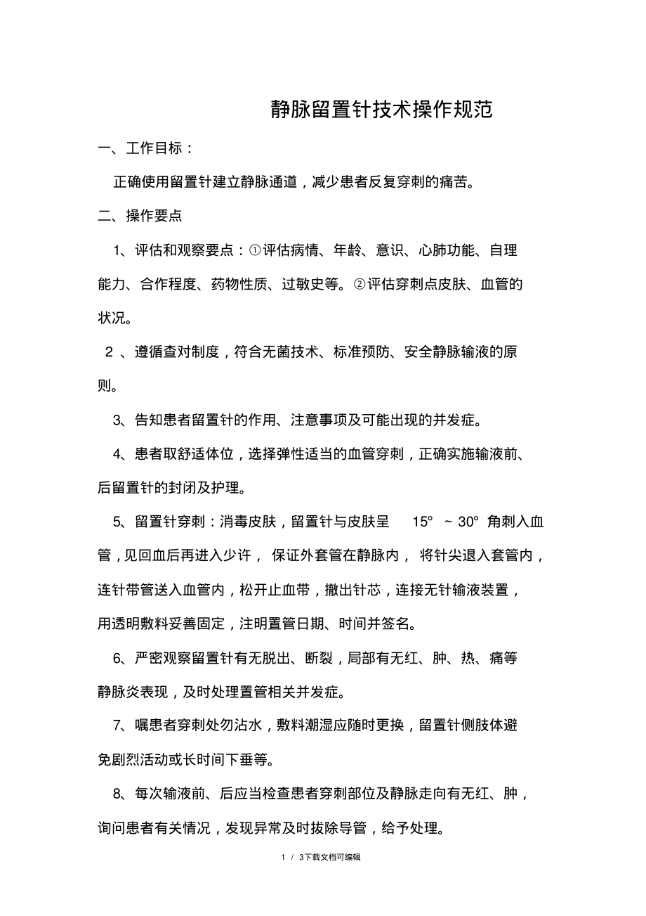 静脉留置针技术操作规范.pdf_第1页