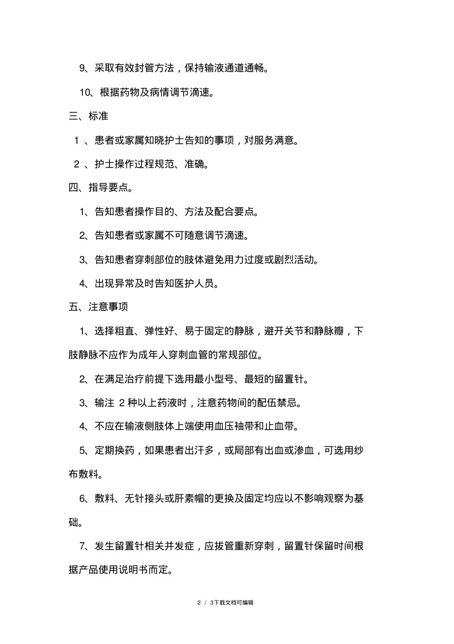 静脉留置针技术操作规范.pdf_第2页