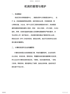 2022年2022年机房的管理与维护资料 .pdf