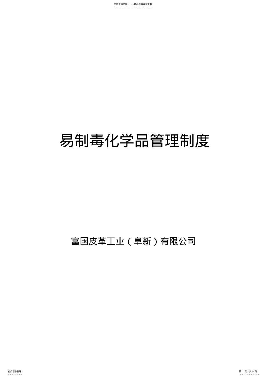 2022年易制毒管理制度汇编 .pdf_第1页