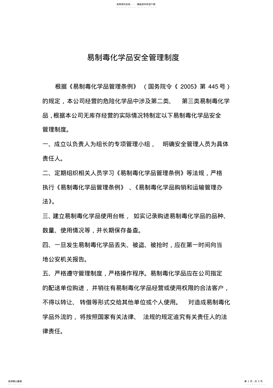 2022年易制毒管理制度汇编 .pdf_第2页