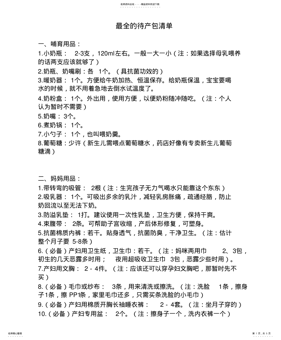 2022年最全的待产包清单 .pdf_第1页