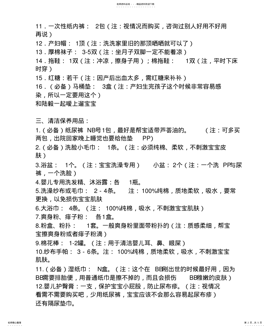 2022年最全的待产包清单 .pdf_第2页