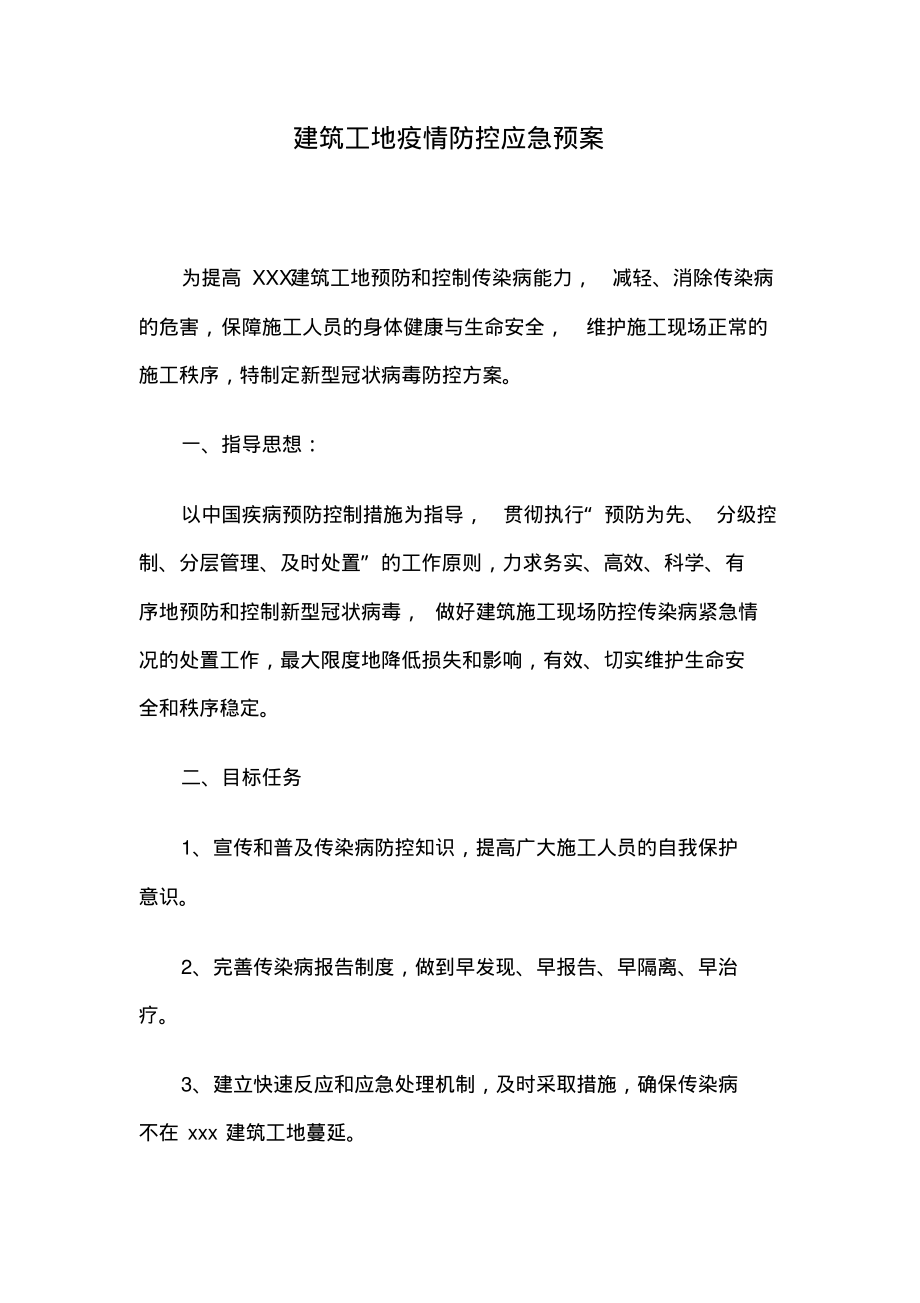 建筑工地疫情防控应急预案.pdf_第1页