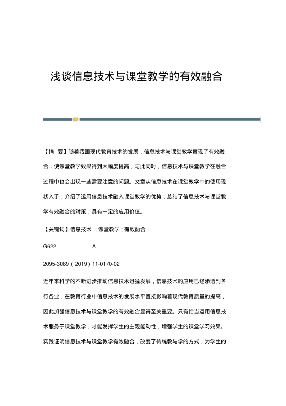 浅谈信息技术与课堂教学的有效融合.pdf_第1页