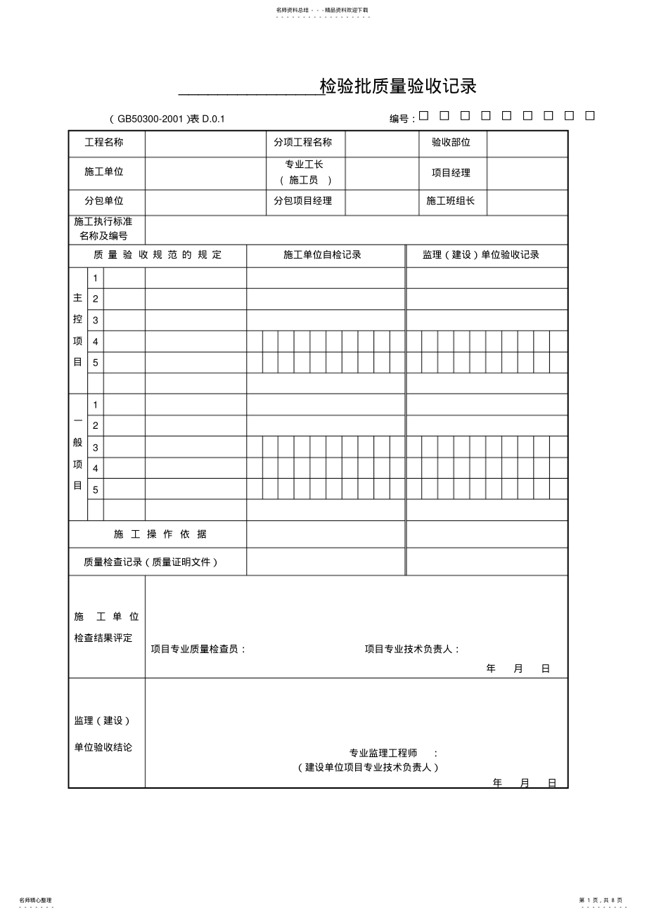 2022年2022年检验批质量验收记录 .pdf_第1页