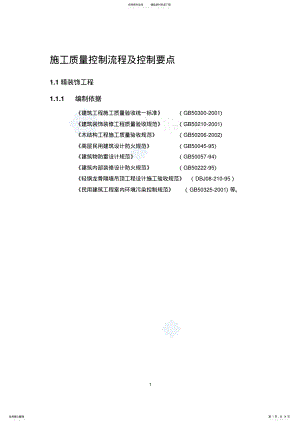 2022年施工质量控制流程及控制要点文件 .pdf