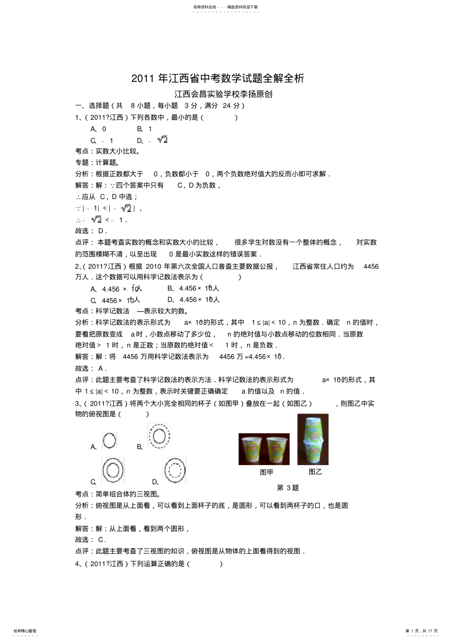 2022年2022年江西省中考数学试题全解全析 .pdf_第1页