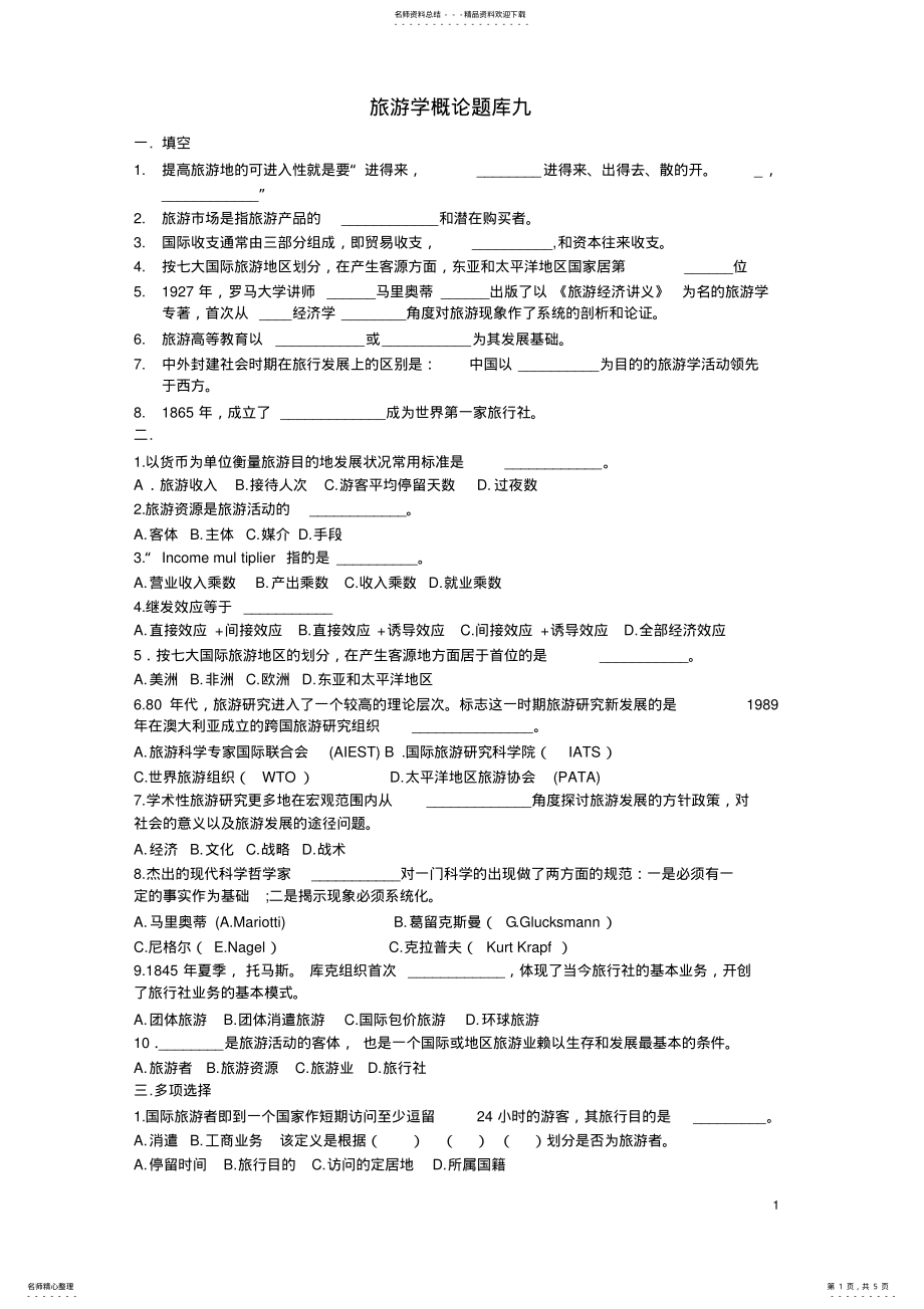 2022年旅游学概论题库九及答案 .pdf_第1页