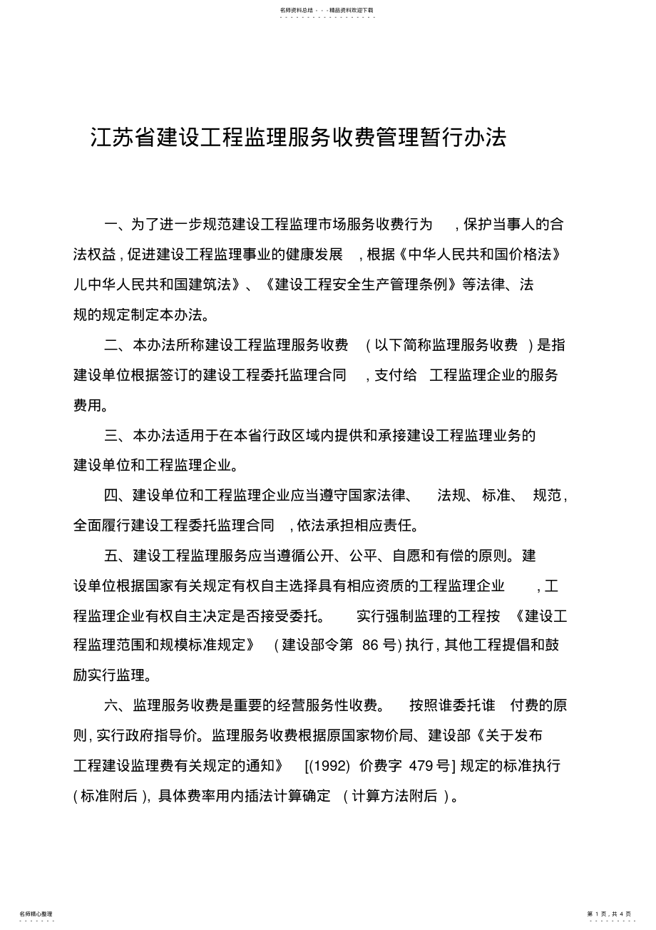 2022年2022年江苏省建设工程监理服务收费管理暂行办法 .pdf_第1页