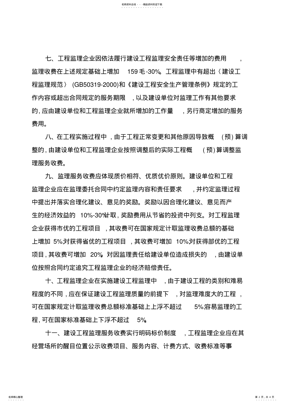 2022年2022年江苏省建设工程监理服务收费管理暂行办法 .pdf_第2页