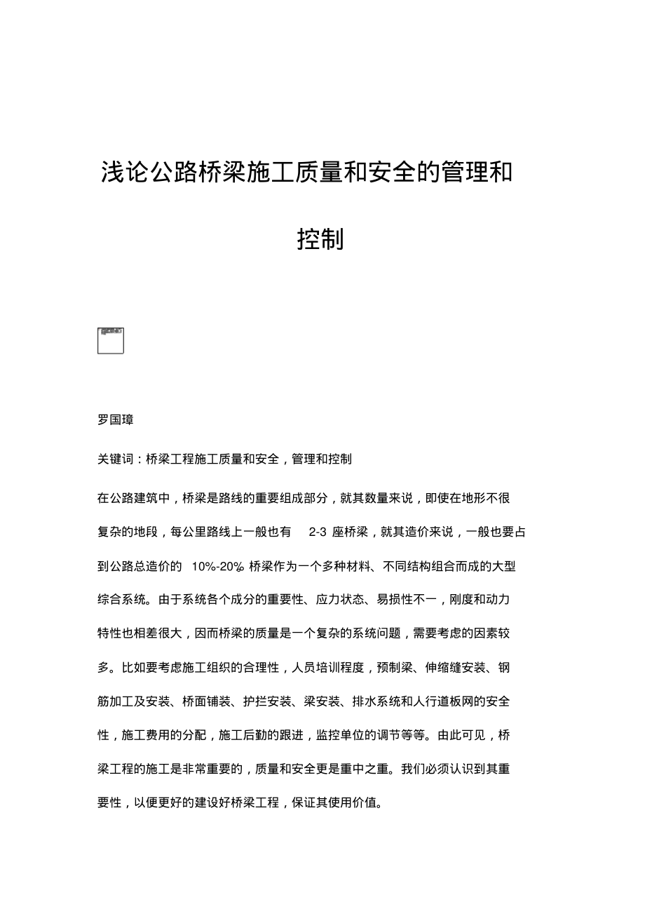 浅论公路桥梁施工质量和安全的管理和控制.pdf_第1页