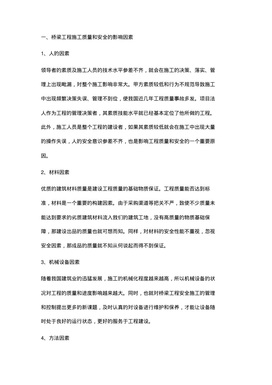 浅论公路桥梁施工质量和安全的管理和控制.pdf_第2页