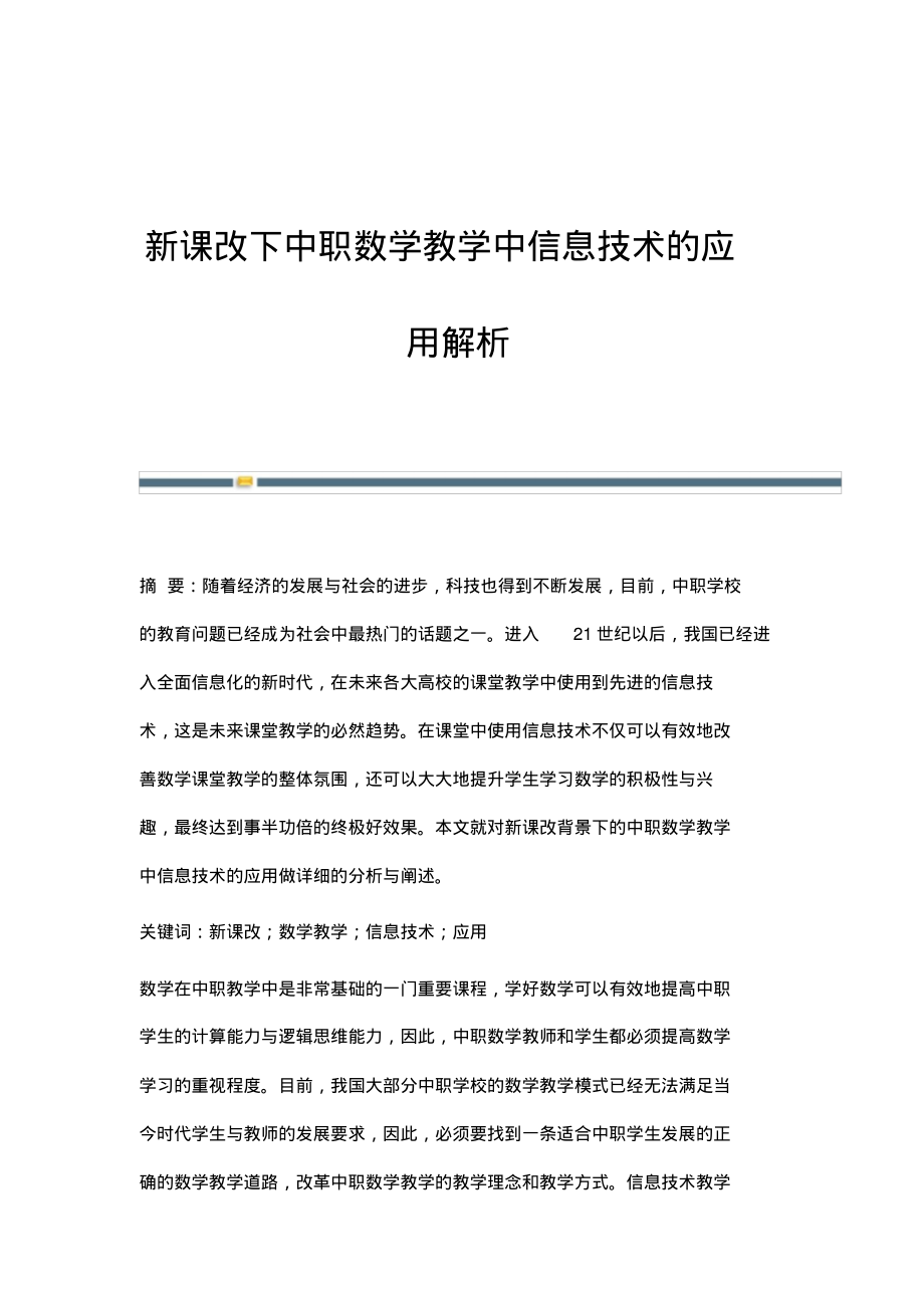 新课改下中职数学教学中信息技术的应用解析.pdf_第1页