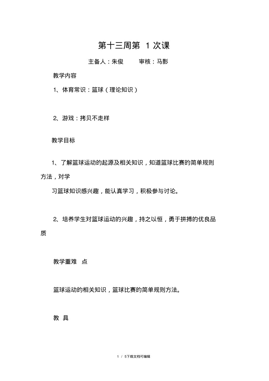 篮球室内课教案.pdf_第1页