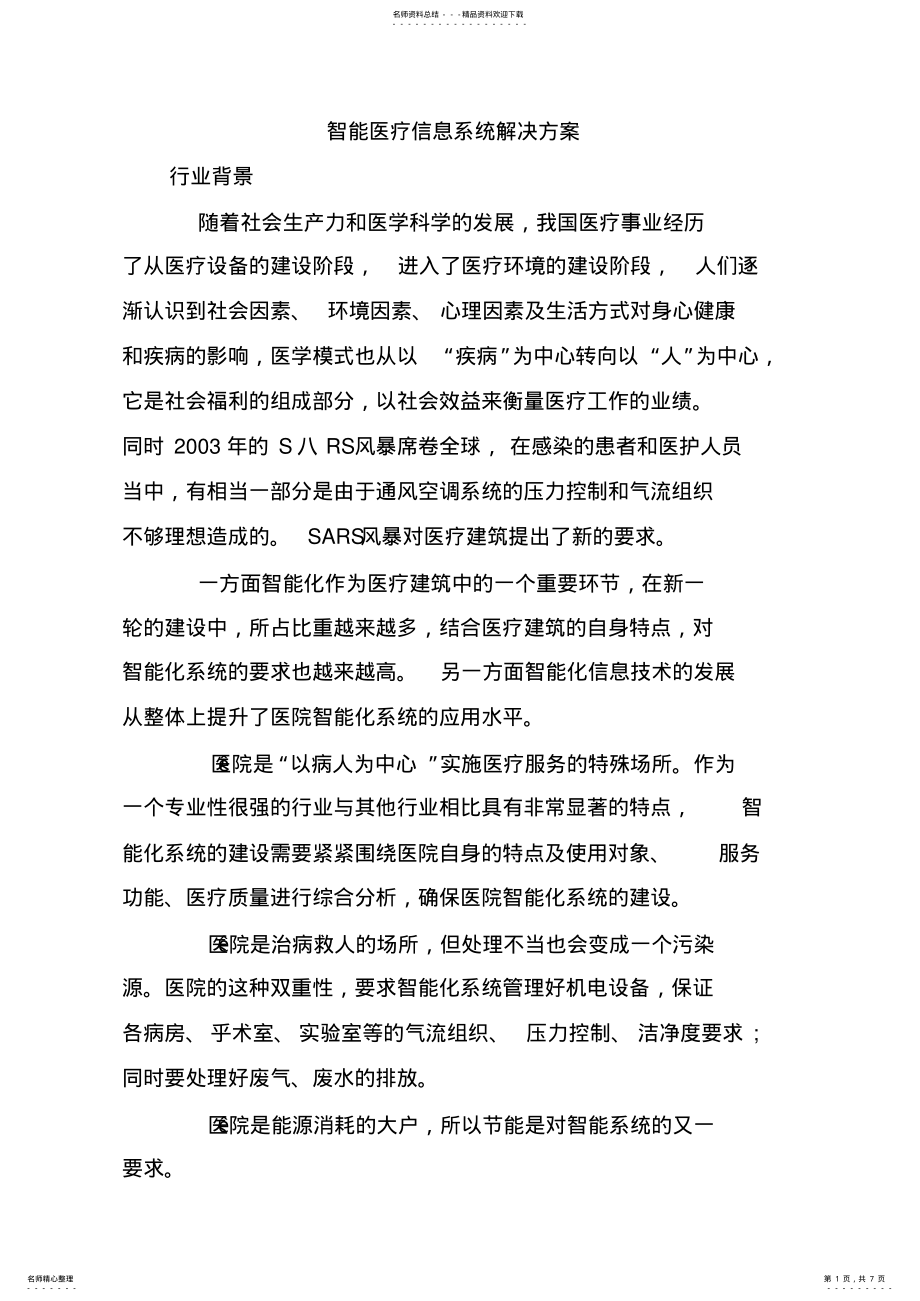 2022年智能医疗信息系统解决方案 .pdf_第1页