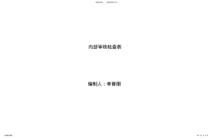 2022年2022年检验检测机构内部审核检查表 .pdf