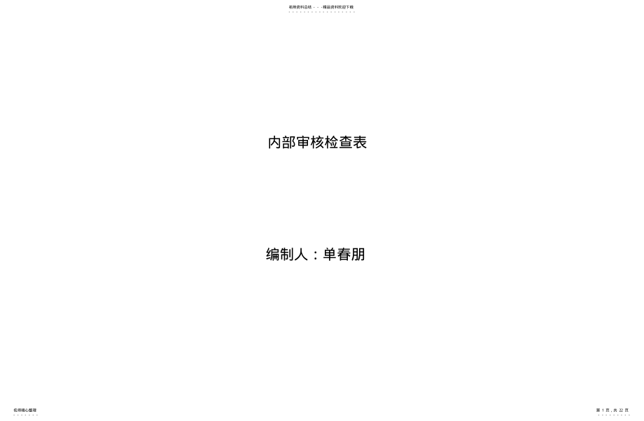 2022年2022年检验检测机构内部审核检查表 .pdf_第1页