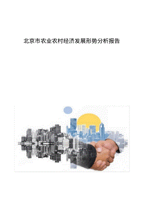 北京市农业农村经济发展形势分析报告.pdf