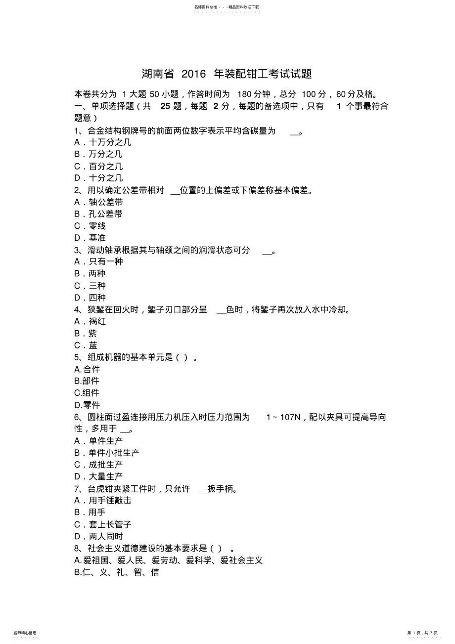 2022年2022年湖南省装配钳工考试试题 .pdf_第1页