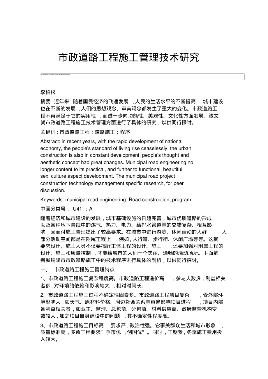 市政道路工程施工管理技术研究.pdf_第1页