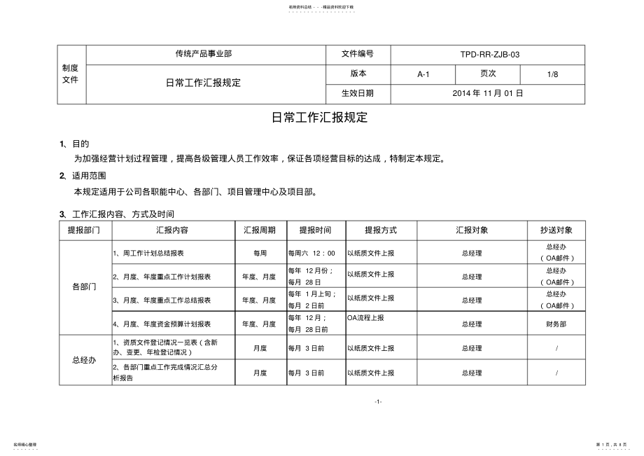 2022年日常工作汇报规定 .pdf_第1页