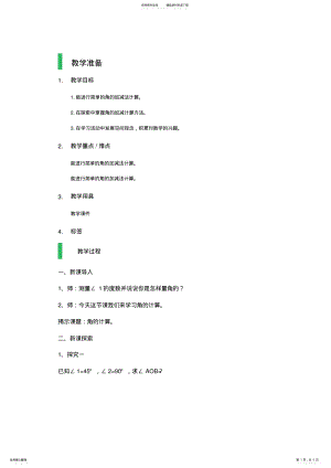 2022年2022年沪教版四年级上册-角的计算 .pdf