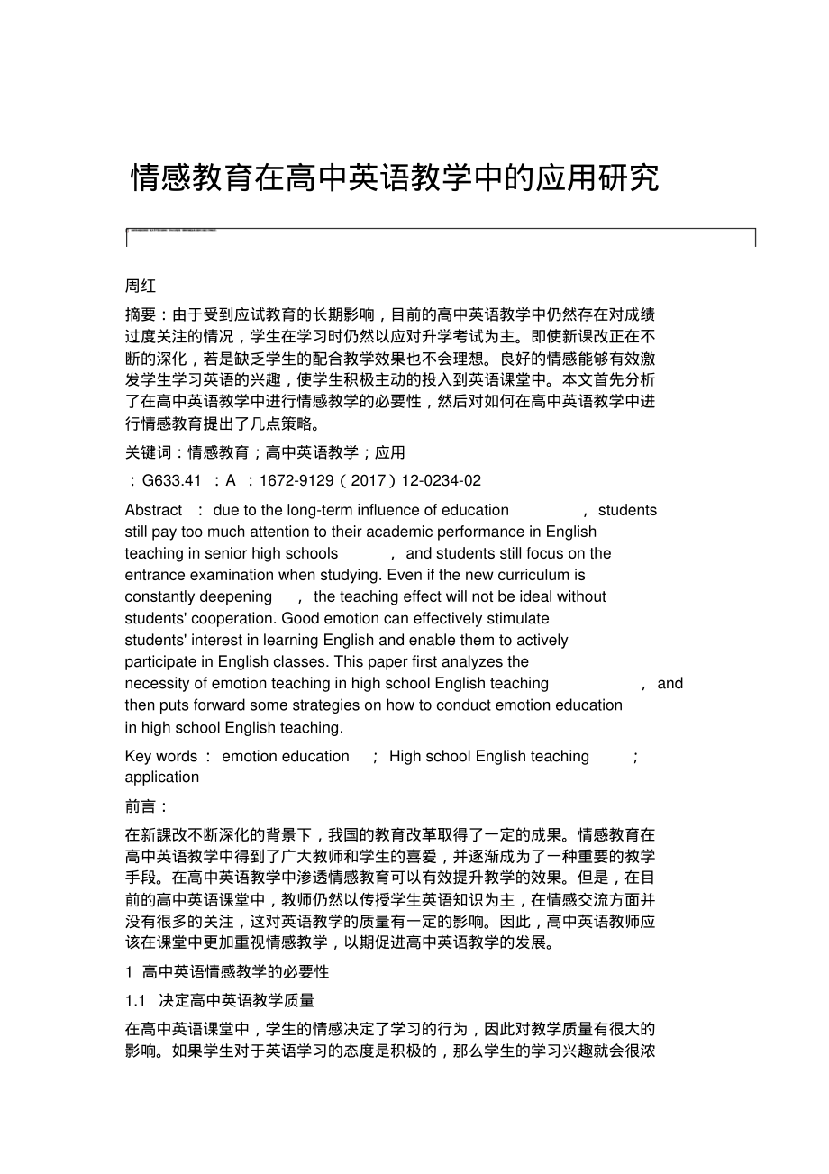 情感教育在高中英语教学中的应用研究.pdf_第1页