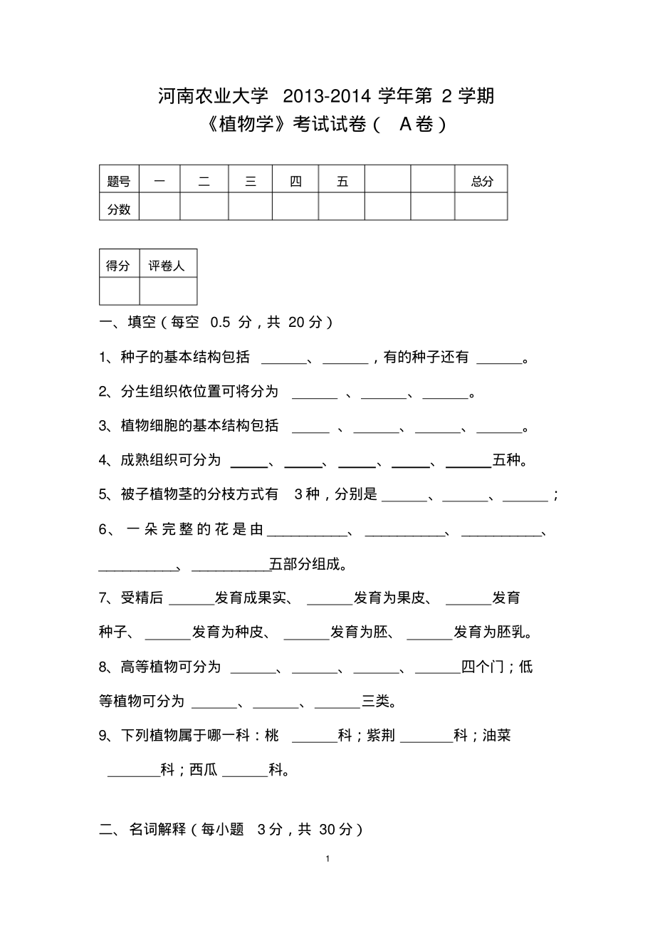 河南农业大学2013-2014学年第2学期《植物学》考试试卷(A卷).pdf_第1页