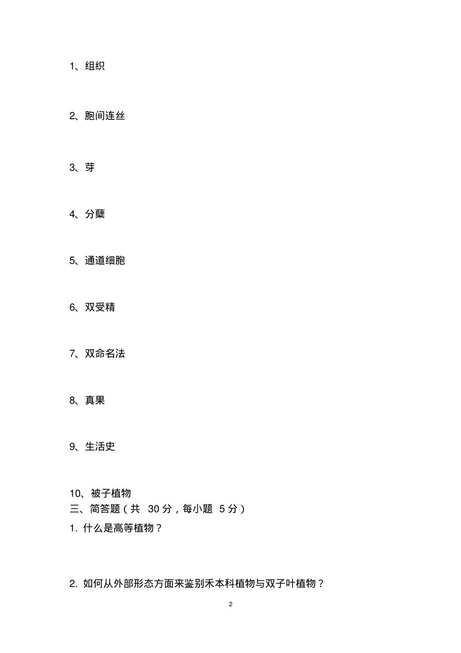 河南农业大学2013-2014学年第2学期《植物学》考试试卷(A卷).pdf_第2页