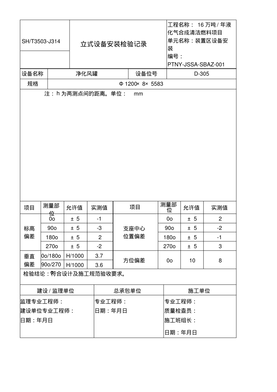 J立式设备安装检验记录.pdf_第1页