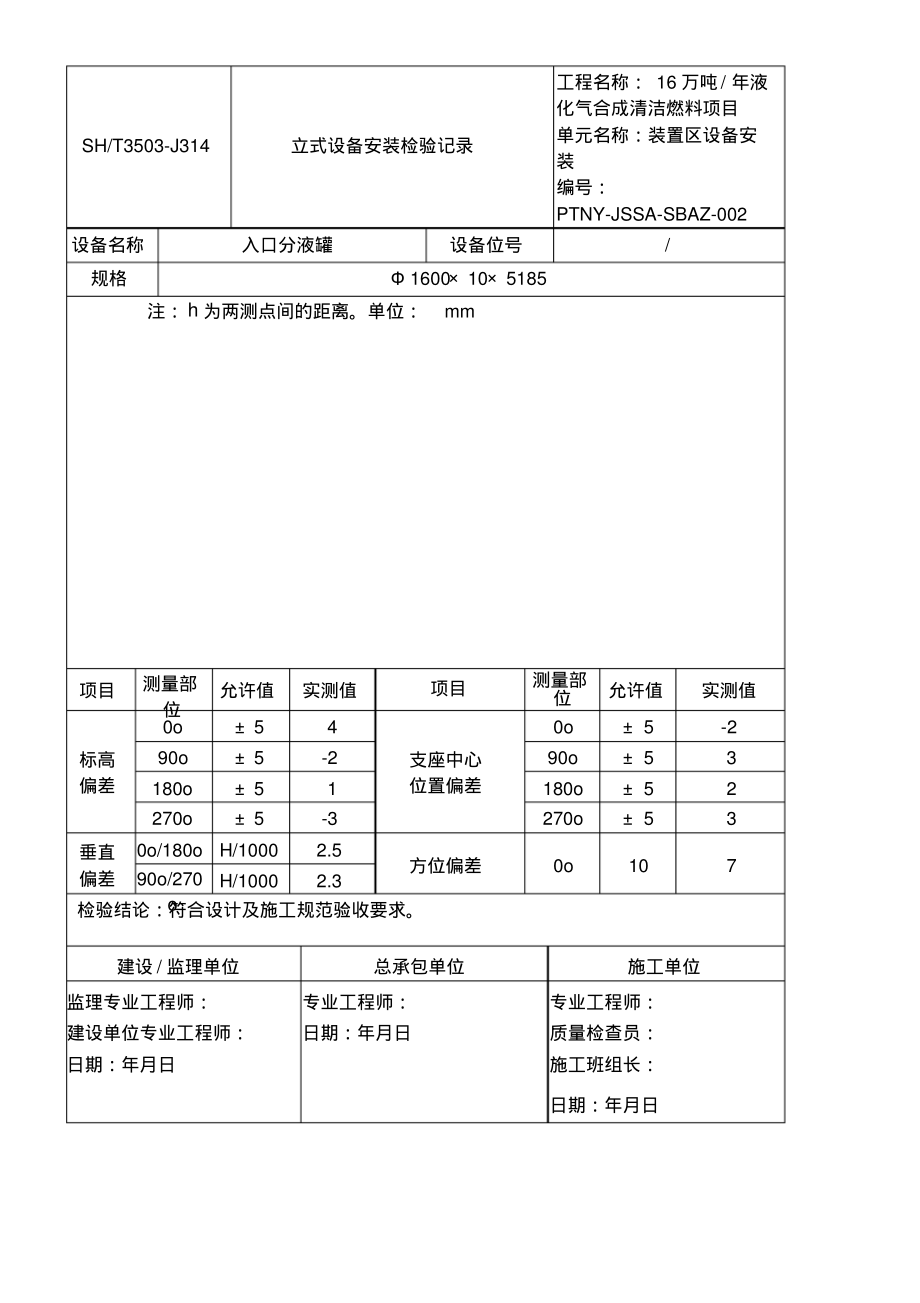 J立式设备安装检验记录.pdf_第2页