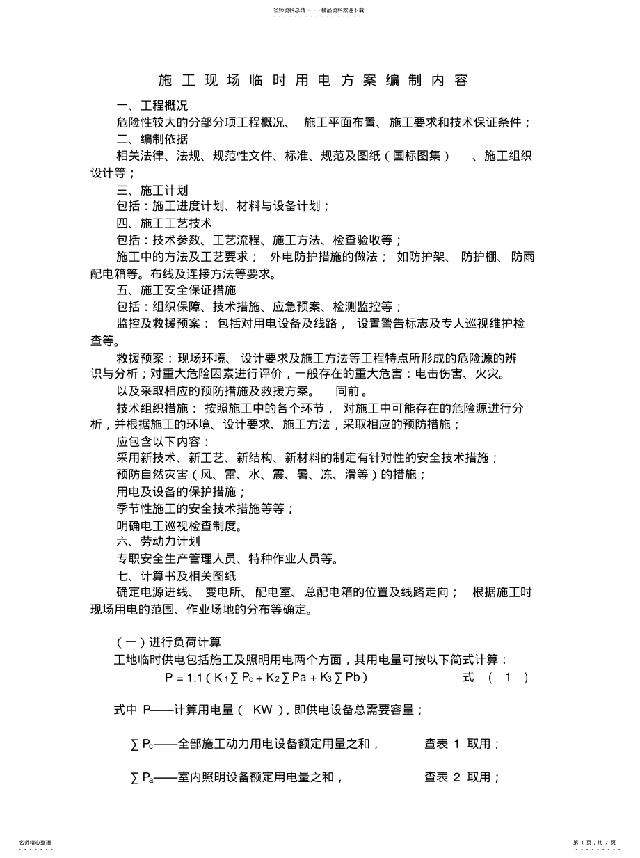 2022年施工现场临时用电方案编制内容可用 .pdf_第1页