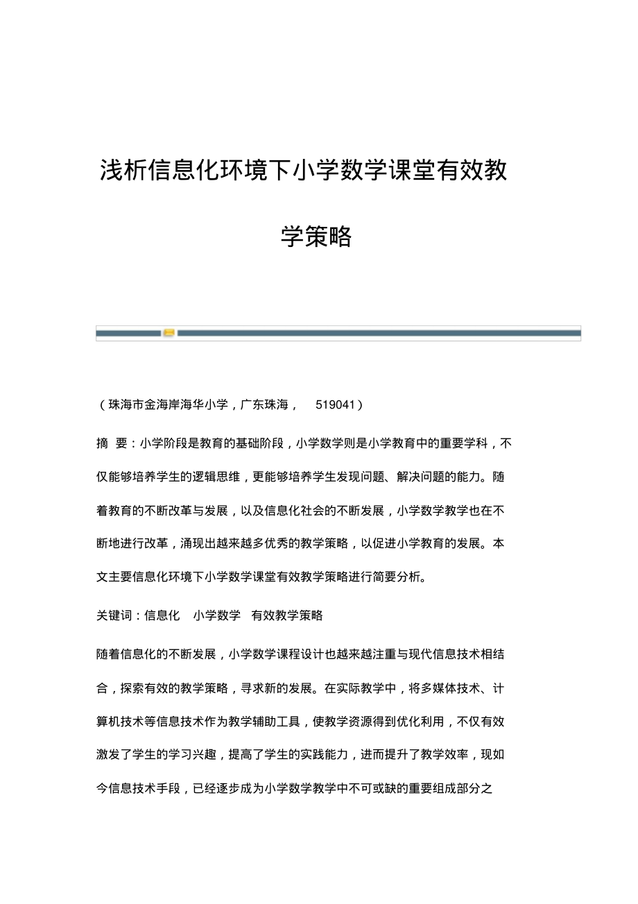 浅析信息化环境下小学数学课堂有效教学策略.pdf_第1页