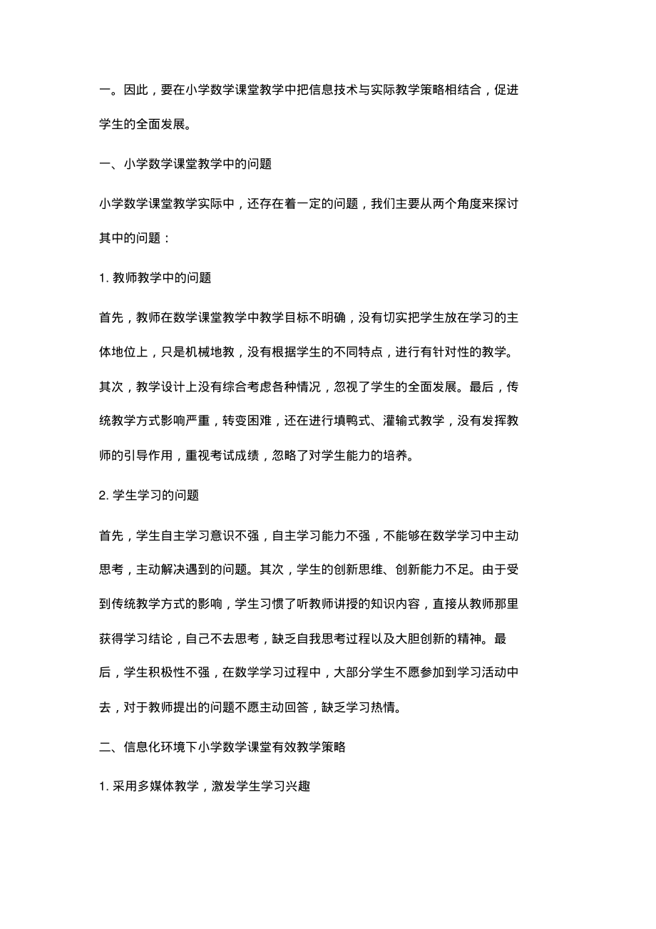 浅析信息化环境下小学数学课堂有效教学策略.pdf_第2页