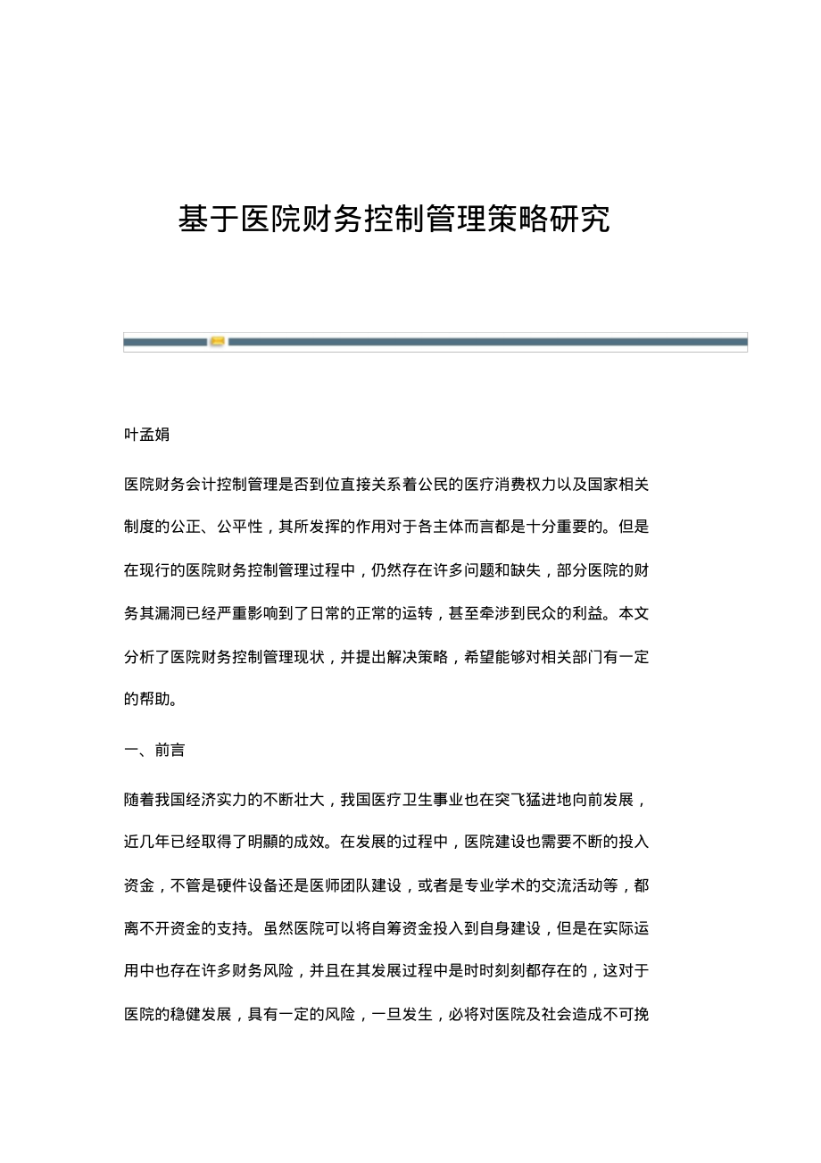 基于医院财务控制管理策略研究.pdf_第1页