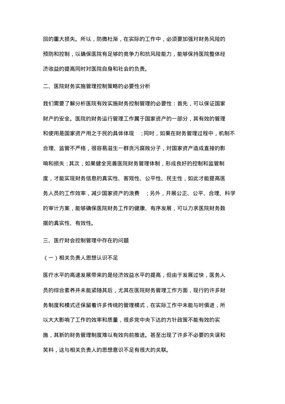 基于医院财务控制管理策略研究.pdf_第2页