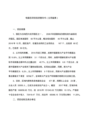 电脑包项目投资意向书(立项备案).pdf