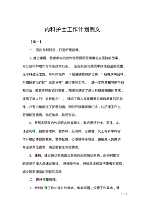 内科护士工作计划例文.pdf