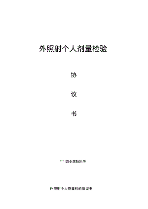 外照射个人剂量检验协议书.pdf