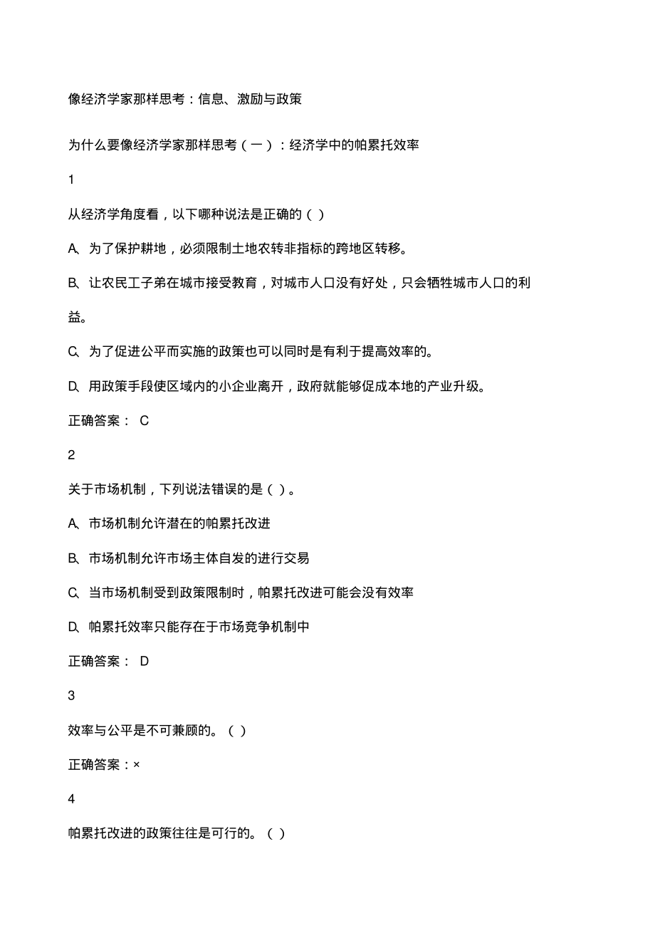 像经济学家那样思考信息激励与政策超星尔雅满分答案.pdf_第1页