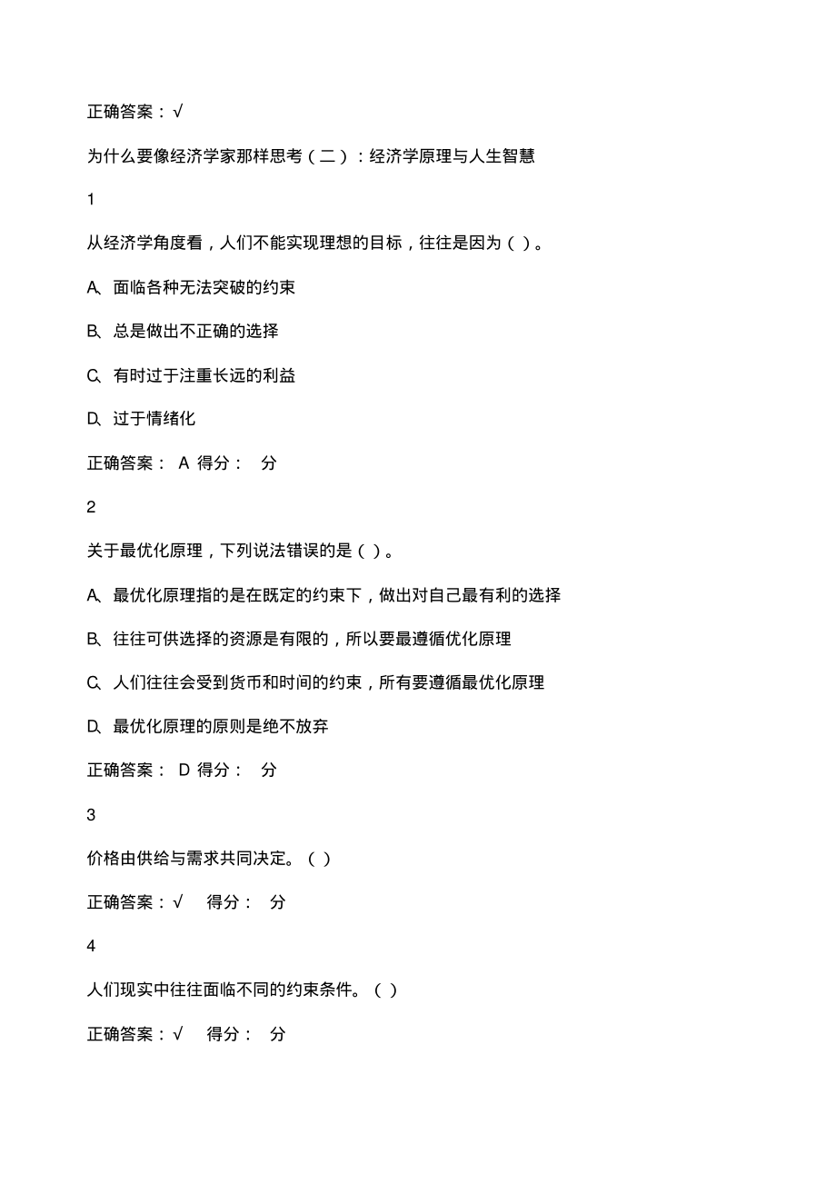 像经济学家那样思考信息激励与政策超星尔雅满分答案.pdf_第2页