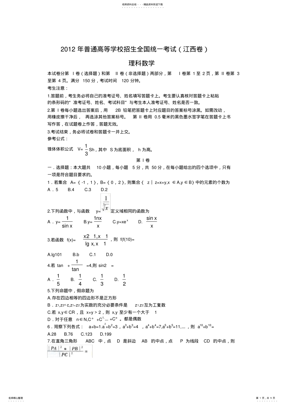 江西省高考理科数学试卷 .pdf_第1页