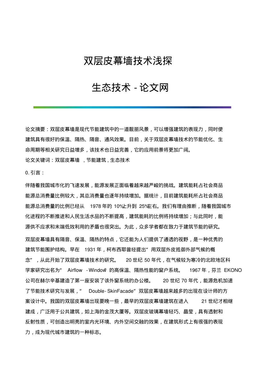 双层皮幕墙技术浅探-生态技术.pdf_第1页