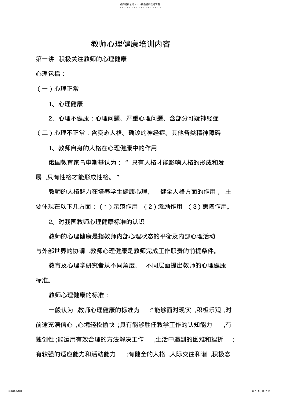 2022年2022年教师心理健康培训内容 .pdf_第1页