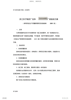 2022年2022年洁净厂房验收方案 .pdf