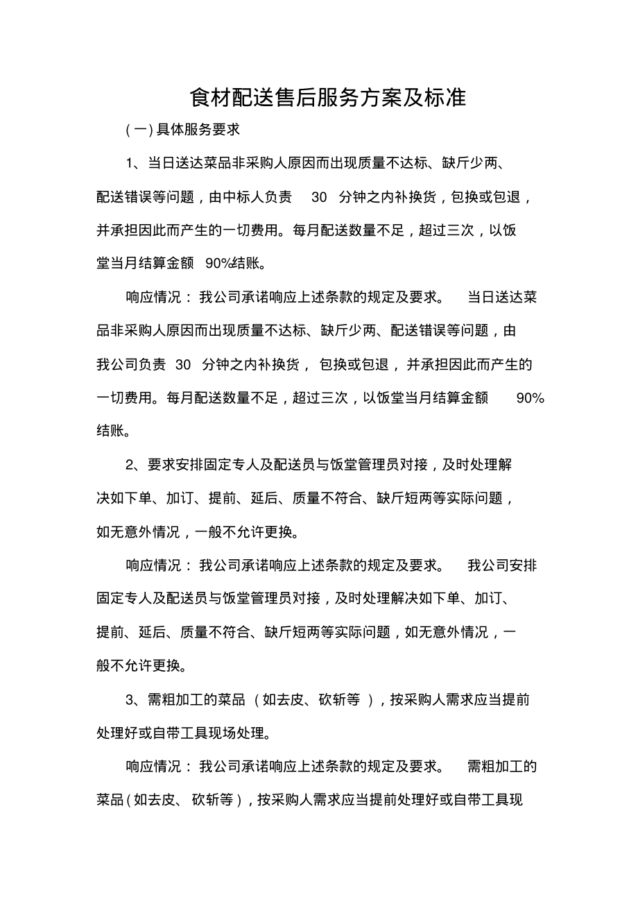 食材配送售后服务方案及标准.pdf_第1页