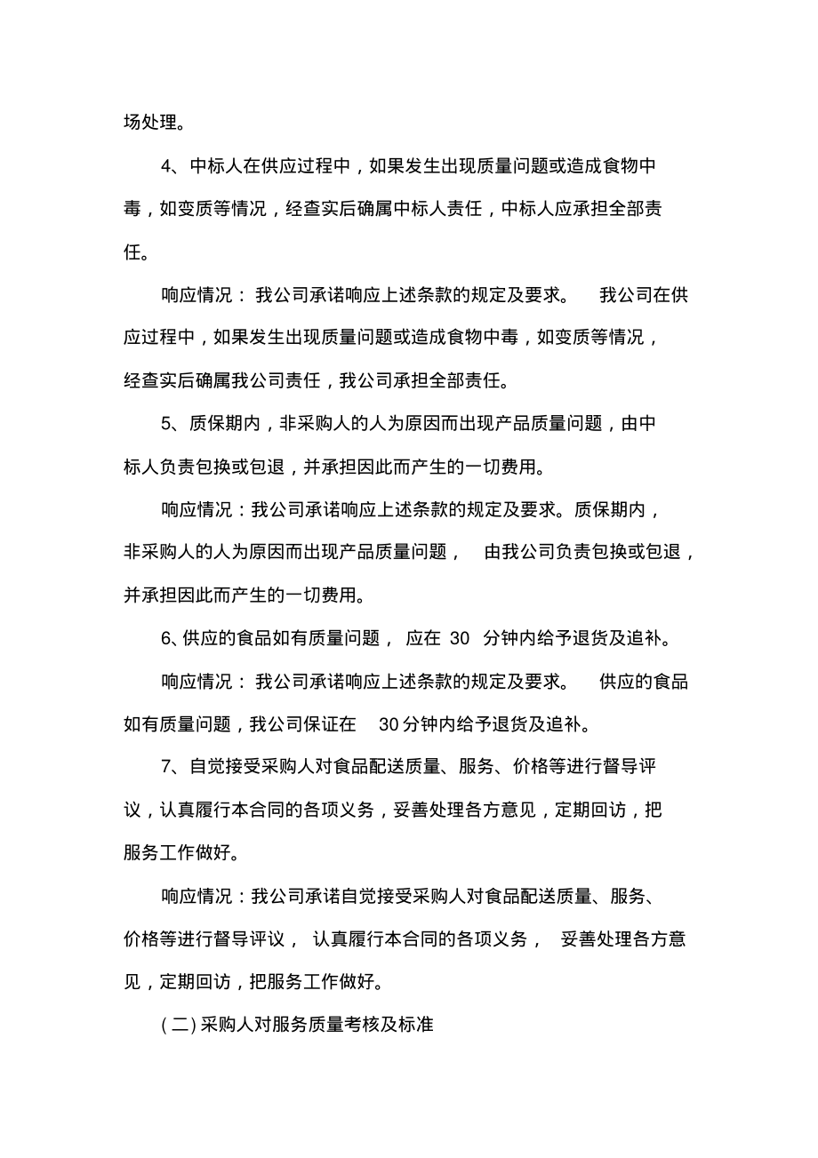 食材配送售后服务方案及标准.pdf_第2页